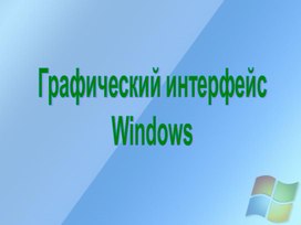 Обложка для материала Графический интерфейс