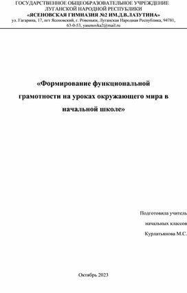 «Формирование функциональной  грамотности на уроках окружающего мира в  начальной школе»