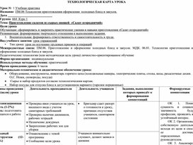 Обложка для материала Приготовление салатов из сырых овощей  «Салат огородничий»