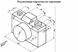 Раздаточная карточка по черчению №1