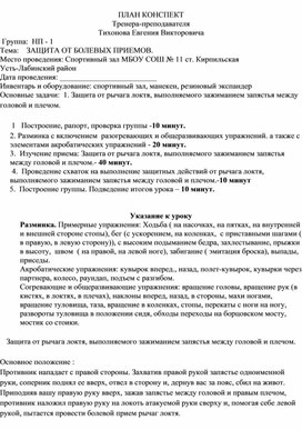 План конспект "Защита от рычага локтя, выполняемого зажиманием запястья между головой и плечом".