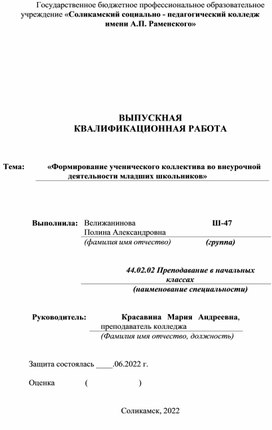 Формирование ученического коллектива во внеурочной деятельности младших школьников