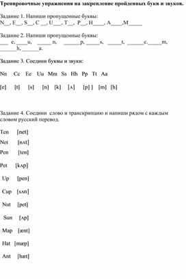 Тренировочные упражнения на закрепление пройденных букв и звуков.2 класс.