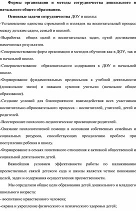 Обложка для материала Семинар "Формы организации и методы сотрудничества дошкольного и начального общего образования."