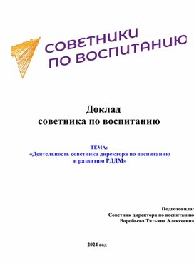 Доклад советника по воспитанию     ТЕМА:  «Деятельность советника директора по воспитанию  и развитию РДДМ»