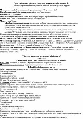 Конспект ОУД по музыке "Как мы зайку зимой повстречали"