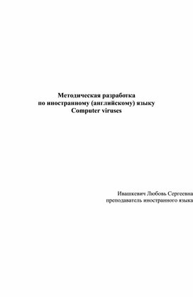 Методическая разработка Computer viruses