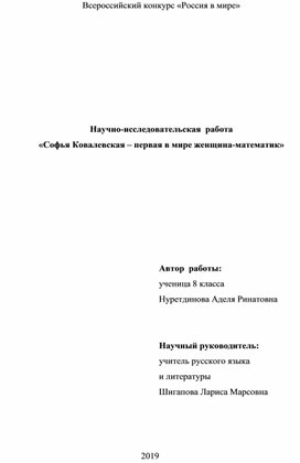 Научно-исследовательская  работа «Софья Ковалевская – первая в мире женщина-математик»