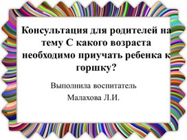 Обложка для материала Консультация для родителей на тему С какого возраста необходимо приучать ребенка к горшку?