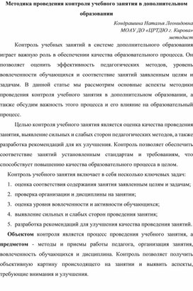 Методика проведения контроля учебного занятия в дополнительном образовании