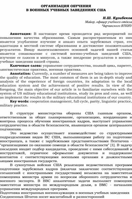 ОРГАНИЗАЦИЯ ОБУЧЕНИЯ В ВОЕННЫХ УЧЕБНЫХ ЗАВЕДЕНИЯХ США