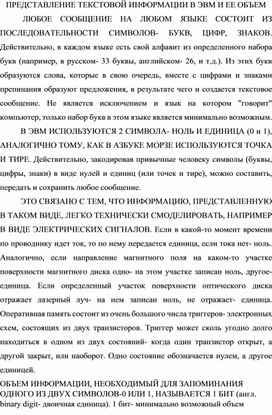 Обложка для материала ПРЕДСТАВЛЕНИЕ ТЕКСТОВОЙ ИНФОРМАЦИИ В ЭВМ И ЕЕ ОБЪЕМ.docx
