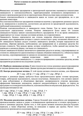 Обложка для материала Расчет и оценка по данным баланса финансовых коэффициентов ликвидности