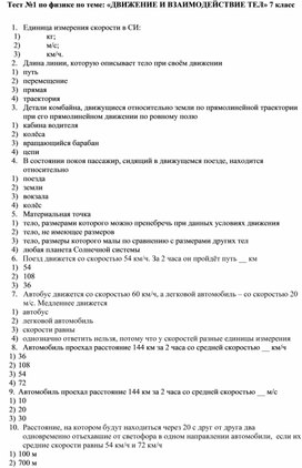 Тест №1 по физике по теме: «ДВИЖЕНИЕ И ВЗАИМОДЕЙСТВИЕ ТЕЛ» 7 класс