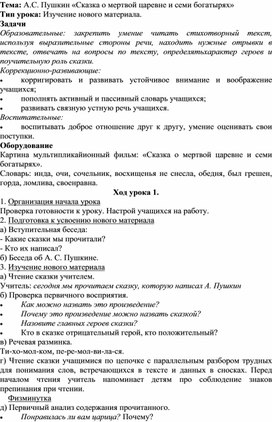 Тема А.С. Пушкин «Сказка о мертвой царевне и семи богатырях»