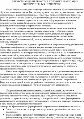 ВНЕУРОЧНАЯ ДЕЯТЕЛЬНОСТЬ В УСЛОВИЯХ РЕАЛИЗАЦИИ  ГОСУДАРСТВЕНЫХ СТАНДАРТОВ