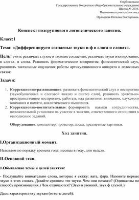 Конспект логопедического занятия " Дифференцируем парные согласные звуки В-Ф "