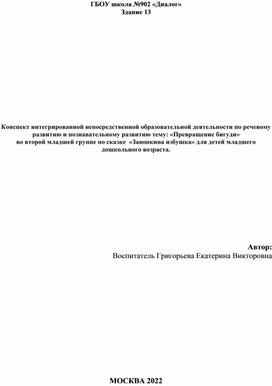 Конспект интегрированной непосредственной образовательной деятельности по речевому развитию и познавательному развитию тему: «Превращение бигуди» во второй младшей группе по сказке  «Заюшкина избушка» для детей младшего дошкольного возраста.