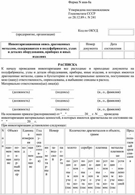 Обложка для материала Инвентаризационная опись драгоценных металлов, содержащихся в полуфабрикатах, узлах и деталях оборудования, приборах и иных  изделиях