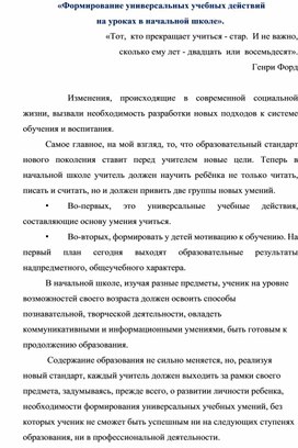 Выступление на шмо. "Формирование универсальных учебных действий на уроках в начальной школе".