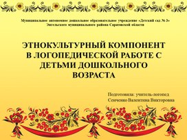 Этнокультурный компонент в работе учителя-логопеда