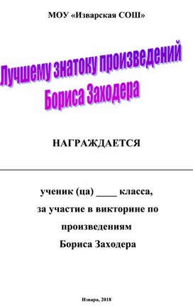 Обложка для материала Грамоты Лучшему знатоку Б. Заходера