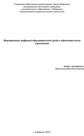 Формирование цифровой образовательной среды в образовательном учреждении