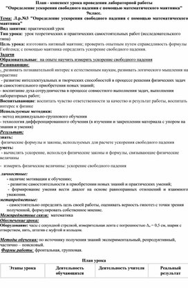 План конспект проведения лабораторной работы "Определение ускорения свободного падения с помощью математического маятника"