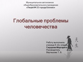 Обложка для материала глобальные проблемы человечества
