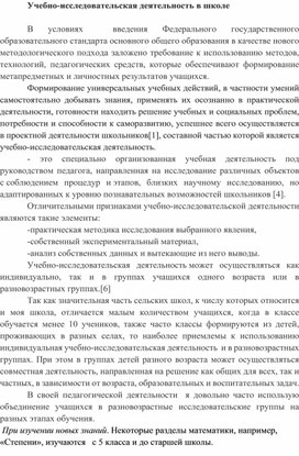 Обложка для материала Учебно-исследовательская деятельность в школе