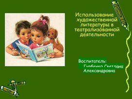 "Использование художественной литературы в театрализованной деятельности".