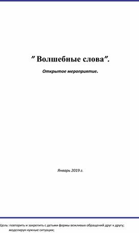 Обложка для материала волшебные слова