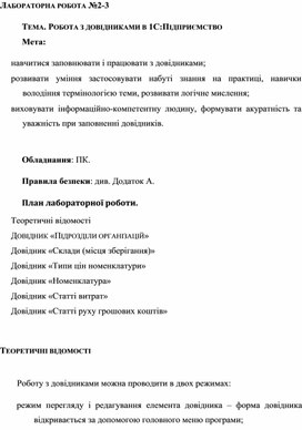 Обложка для материала ЛАБОРАТОРНА РОБОТА №2-3  ТЕМА. РОБОТА З ДОВІДНИКАМИ В 1С:ПІДПРИЄМСТВО
