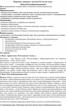 Конспект занятия с детьми 5-6 лет на тему "Какой я необыкновенный"