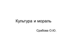 Обложка для материала Культура и мораль
