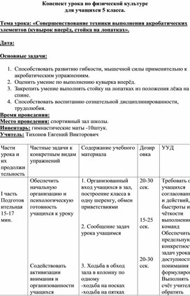 Конспект урока по физической культуре  для учащихся 5 класса.