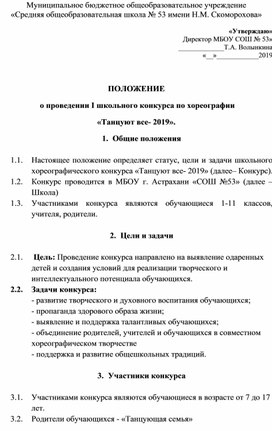 Обложка для материала Положение школьного конкурса по хореографии "Танцуют все"