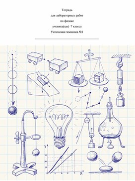 Тетрадь для лабораторных работ