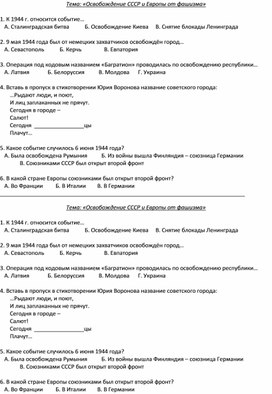 Обложка для материала Карточка к уроку Отечественной истории 9 класса для обучающихся с ОВЗ по теме "Освобождение Европы и СССР от фашизма"