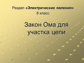 Обложка для материала Урок 38 Закон Ома для участка цепи