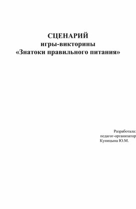 СЦЕНАРИЙ игры-викторины «Знатоки правильного питания»