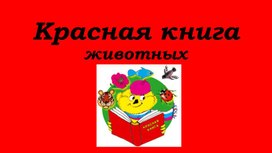 Проект по окружающему миру по теме: " Красная книга" выполнила ученица 1 А класса Новикова Дарья
