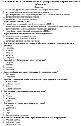 Обложка для материала Тест по теме Технологии создания и преобразования информационных объектов