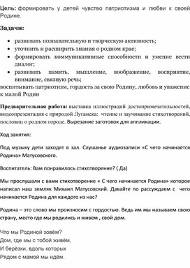 Обложка для материала Конспект занятия в старшей группе "С чего начинается Родина..."