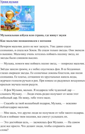 Обложка для материала Музыкальная азбука или страна, где живут звуки: Как мальчик познакомился с нотками