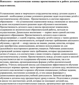 Семинар "Психолого – педагогические основы преемственности в работе детского сада и школы."