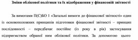 Обложка для материала Зміни облікової політики та їх відображення у фінансовій звітності