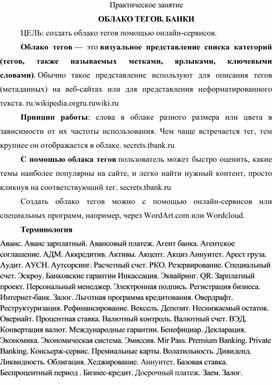 Обложка для материала Практическое занятие на тему "Банки". Цель: создание облака тегов
