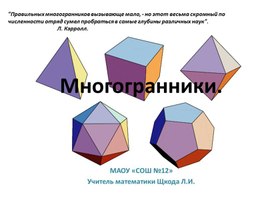 Беседа "Многогранники. Правильные многогранники".