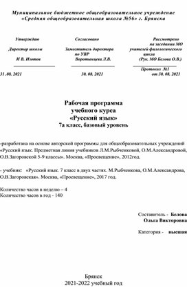 Рабочая программа по русскому языку, 7 класс к учебнику Рыбченковой